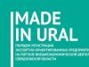 О Портале внешнеэкономической деятельности «Made-in-Ural»