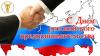 Поздравление президента ТПП НТ Борис Соколов с Днем российского предпринимательства
