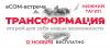 Впервые в Нижнем Тагиле еCOM-встреча "Трансформация"
