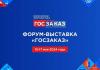 XIX Всероссийский форум-выставка «ГОСЗАКАЗ» 2024 года