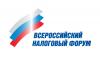 Всероссийский налоговый форум ТПП РФ