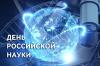 Президент ТПП НТ Борис Соколов от имени совета и правления торгово-промышленной палаты поздравил научное сообщество города с днем российской науки