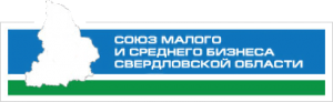 Союз малого и среднего бизнеса Свердловской области