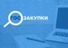 Практический семинар по госзакупкам