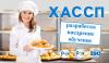 Семинар по управлению качеством пищевой продукции на основе принципов ХАССП