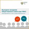 Приглашаем на выездное заседание Общественного совета при Свердловском УФАС России в городе Первоуральске