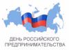В преддверии Дня российского предпринимательства 