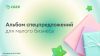 Альбом спецпредложений для малого бизнеса