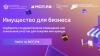 Теперь государственное и муниципальное имущество доступно для предпринимателей на общей онлайн-платформе «Имущество для бизнеса»