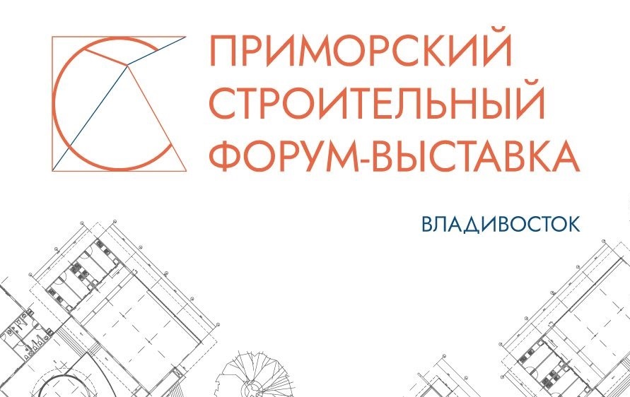 Приморский строительный форум-выставка 2026: приглашение к участию