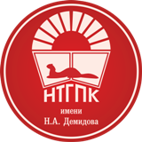 ГАПОУ СО «НТГПК им. Н.А. Демидова»
