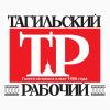 Уникальное пердложение от "Тагильского рабочего" только для членов ТПП НТ