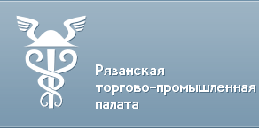 Союз "Торгово-промышленная палата Рязанской области"