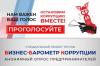 10-ый этап специального проекта  ТПП РФ «БИЗНЕС-БАРОМЕТР КОРРУПЦИИ»