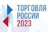 О проведении в 2023 году конкурса «Торговля России»