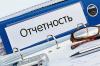 С 2020 года изменится порядок представления бухгалтерской отчетности