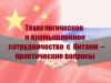 Конференция «Технологическое и промышленное сотрудничество с Китаем – практические вопросы»