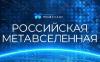 Нижнетагильская промышленная выставка в Метавселенной