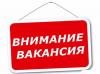 Внимание, вакансия!