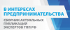 «Электронное издание "В интересах предпринимательства. Сборник актуальных публикаций экспертов ТПП РФ»