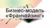 Семинар-тренинг "Франчайзинг как бизнес модель"