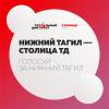 Голосуем за Нижний Тагил - столицу Тотального диктанта - 2023