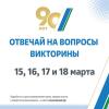 Познавательная викторина «ОПОРНЫЙ КРАЙ» пройдет 15,16,17 и 18 марта