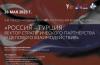 Третий ежегодный форум "Россия-Турция: вектор стратегического партнерства и делового взаимодействия"