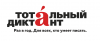 ТПП НТ - официальный партнер «Тотального диктанта»