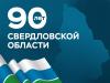 Свердловской области 90 лет. Борис Соколов поздравил уральцев с этой знаменательной датой
