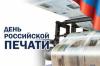13 января – День российской печати
