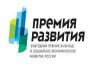 Государственная корпорация развития «ВЭБ.РФ» на ежегодной основе проводит конкурс на присуждение премии за вклад в устойчивое социально - экономическое развитие России «Премия развития»