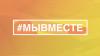 #МЫВМЕСТЕ МОЖЕМ БОЛЬШЕ!